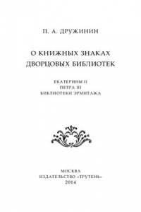 Книга О книжных знаках дворцовых библиотек (Екатерины II, Петра III, библиотеки Эрмитажа)