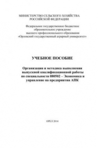 Книга Организация и методика выполнения выпускной квалификационной работы по специальности 080502 – Экономика и управление на предприятии АПК