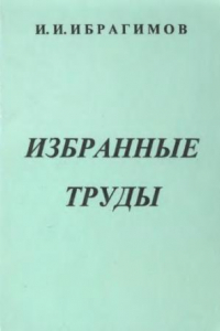 Книга Избранные труды