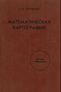 Книга Математическая картография - Учебник для вузов.