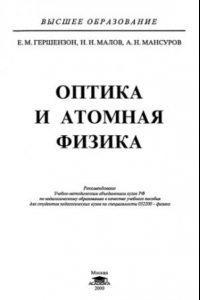 Книга Курс общей физики, Том 3. Оптика и атомная физика