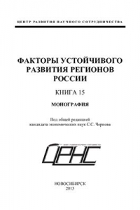 Книга Факторы устойчивого развития регионов России