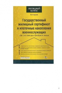 Книга Государственный жилищный сертификат и ипотечные накопления военнослужащих: как с их помощью приобрести жилье