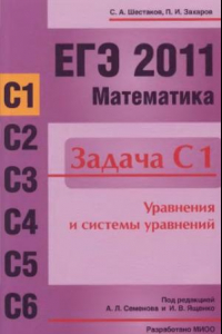 Книга ЕГЭ 2011. Математика. Задача С1