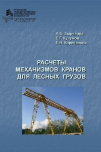 Книга Расчеты механизмов кранов для лесных грузов : учебное пособие