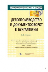 Книга Делопроизводство и документооборот в бухгалтерии: [общие вопросы организации делопроизводства в бухгалтерии, управление бухгалтерской документацией, график документооборота в бухгалтерии, работа с архивом, документирование деятельности бухгалтерии]