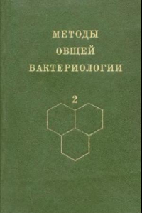 Книга Методы общей бактериологии: В 3-х т. /  Т. 2