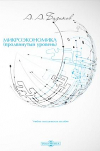 Книга Микроэкономика: учебно-методическое пособие