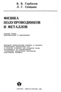 Книга Физика полупроводиников и металлов