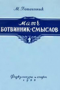 Книга Матч Ботвинник-Смыслов