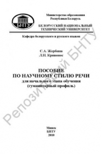 Книга Пособие по научному стилю речи для начального этапа обучения (гуманитарный профиль)