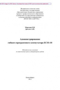 Книга Администрирование гибкого программного коммутатора ECSS-10