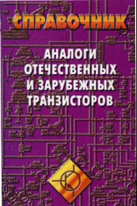 Книга Аналоги отечественных и зарубежных транзисторов Справочник