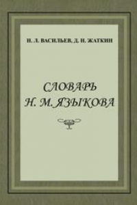 Книга Словарь Н.М. Языкова