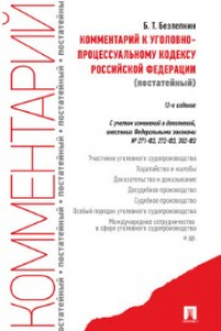 Книга Комментарий к Уголовно-процессуальному кодексу РФ (постатейный)