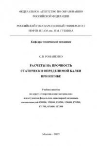 Книга Расчеты на прочность статически определимой балки при изгибе