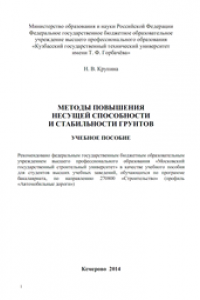 Книга Методы повышения несущей способности и стабильности грунтов