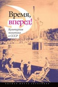 Книга Время, вперед! Культурная политика в СССР