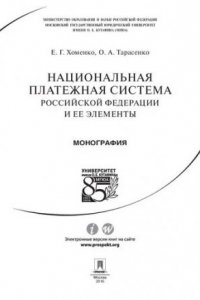 Книга Национальная платежная система Российской Федерации и ее элементы. Монография