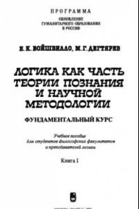 Книга Логика как часть теории познания и научной методологии 1