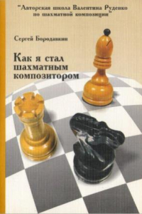 Книга Как я стал шахматным композитором