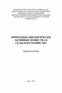 Книга Природные биологически активные вещества в сельском хозяйстве