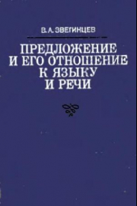 Книга Предложение и его отношение к языку и речи