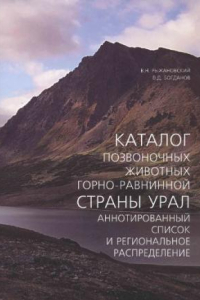 Книга Каталог позвоночных животных горно-равнинной страны Урал