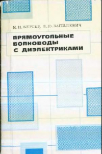 Книга Прямоугольные волноводы с диэлектриками: справочник