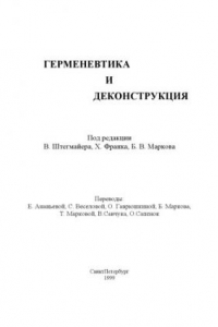 Книга Герменевтика и деконструкция