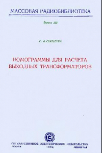 Книга Номограммы для расчета выходных трансформаторов