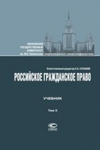 Книга Российское гражданское право: Учебник: В 2 т. Т. II: Обязательственное право