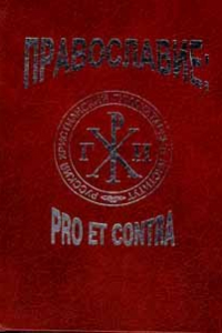 Книга Православие. Pro et contra