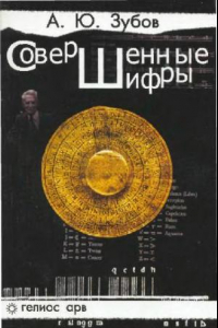 Книга Совершенные шифры: Доп. главы курса криптографии