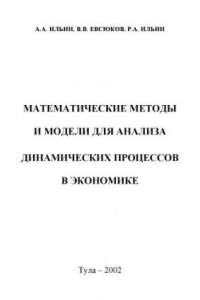 Книга Математические методы и модели для анализа динамических процессов в экономике