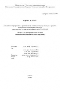 Книга Расчет глаз-диаграммы канала связи волоконно-оптической системы передачи: Методическая разработка к практическому занятию по курсу ''Методы и средства измерений в телекоммуникационных системах''