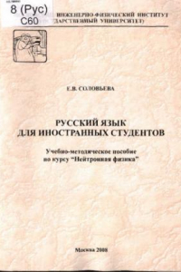 Книга Русский язык для иностранных студентов