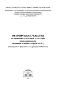 Книга Методические указания по проведению итоговой аттестации по специальности «Мировая экономика»