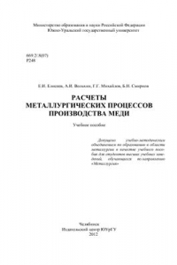 Книга Расчеты металлургических процессов производства меди