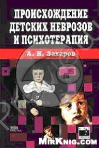 Книга Происхождение детских неврозов и психотерапия.