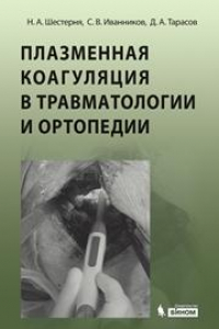 Книга Плазменная коагуляция в травматологии и ортопедии
