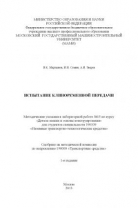 Книга Испытание клиноременной передачи  методические указания по лабораторной работе № 15 по курсу «Детали машин и основы конструирования» для студ. спец. 190109 Университет машиностроения (МАМИ), каф. «Детали машин и ПТУ»