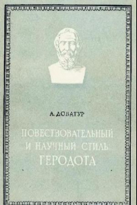 Книга Повествовательный и научный стиль Геродота
