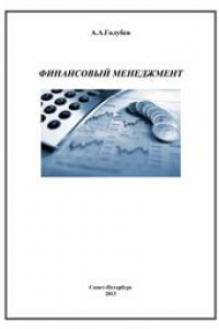 Книга Финансовый менеджмент
