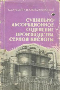 Книга Сушильно-абсорбционное отделение производства серной кислоты