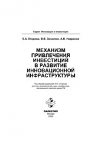 Книга Механизм привлечения инвестиций в развитие инновационной инфраструктуры