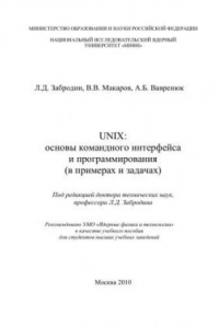 Книга UNIX: основы командного интерфейса и программирования (в примерах и задачах): учебное пособие для вузов