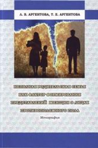 Книга Неполная родительская семья как фактор формирования представлений женщин о лицах противоположного пола