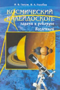 Книга Космический калейдоскоп  задачи и рекорды Вселенной