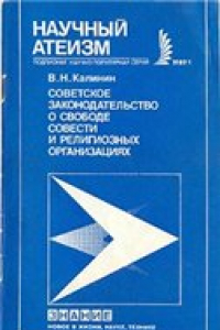 Книга Советское законодательство о свободе совести и религиозных организациях